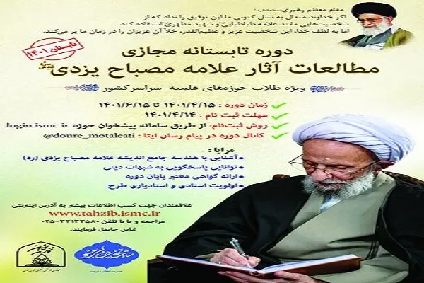 دوره طرح مطالعاتی آثار آیت‌الله مصباح یزدی برگزار می‌شود