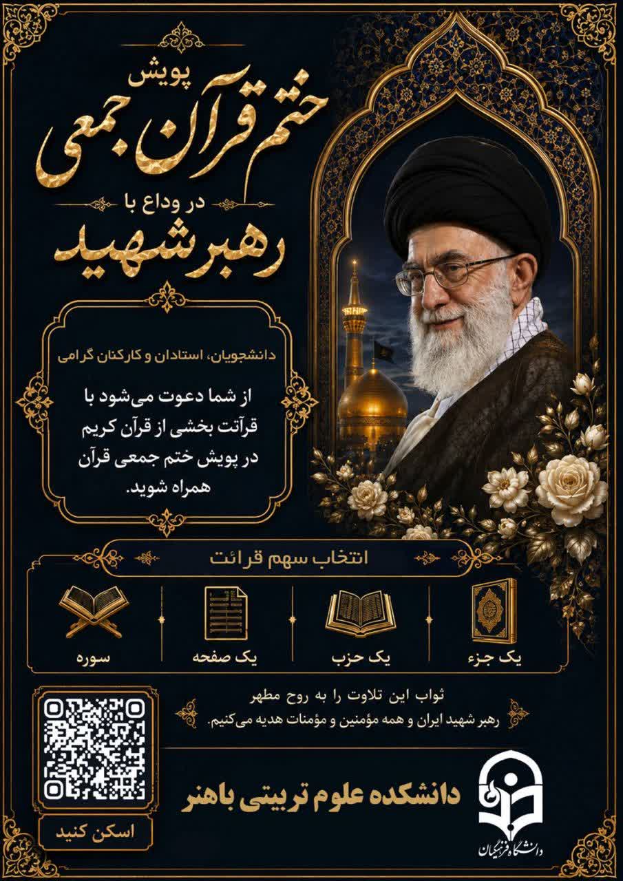 برگزاری پویش ختم قرآن دانشکده شهید باهنر در وداع با رهبر شهید برگزاری پویش ختم قرآن دانشکده شهید باهنر در وداع با رهبر شهید