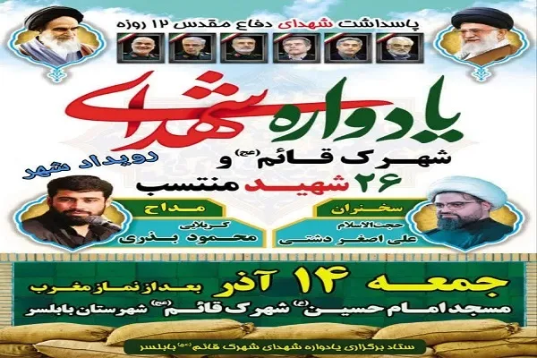 برگزاری یادواره ۲۶ شهید شهرک قائم بابلسر