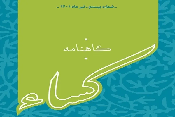 بیستمین شماره «کساء» منتشر شد