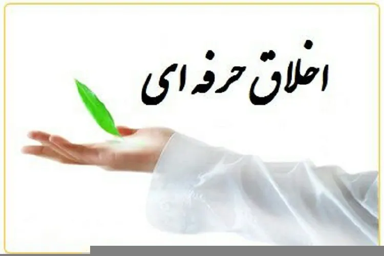 رفتار اخلاقی، کلید پایداری یك کسب و کار است