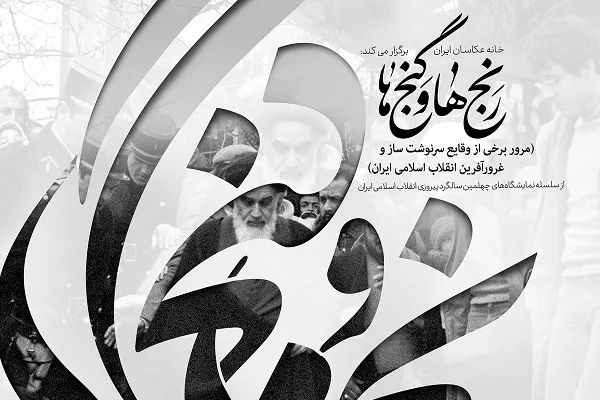 برپایی نمایشگاه عکس «رنج‌ها و گنج‌ها» به مناسبت چهل‌سالگی انقلاب