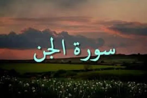 آموزه‌های قرآن درباره جن + صوت
