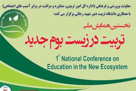نخستین همایش ملی «تربیت در زیست بوم جدید» برگزار می‌شود