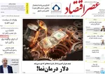 صفحه نخست روزنامه‌های ‌شنبه ۲۹ آذر ۱۴۰۴