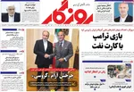 صفحات نخست روزنامه‌های ‌سه‌شنبه ۲۸ بهمن ۱۴۰۴