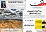 صفحات نخست روزنامه‌های دوشنبه ۲۸ اردیبهشت ۱۴۰۵