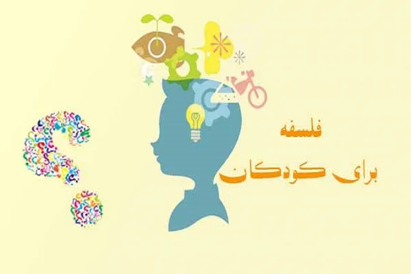 نشست آموزشی فلسفه برای کودکان در جامعة‌الزهرا(س)