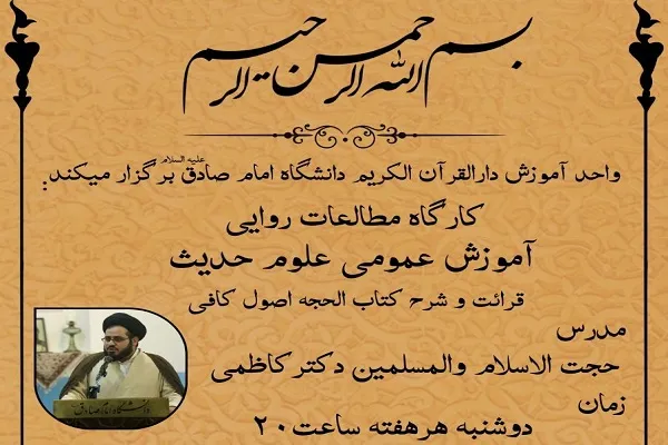 کارگاه آموزش عمومی علوم حدیث برگزار می‌شود