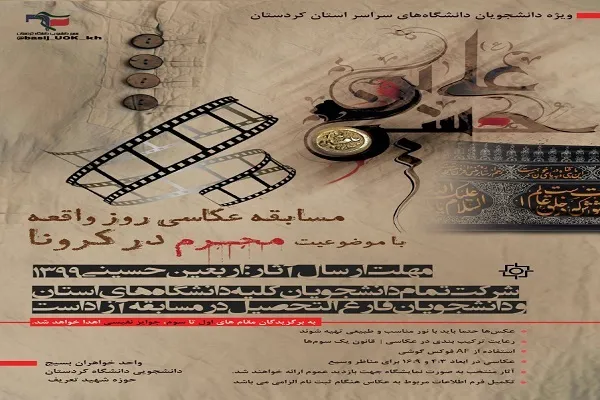 برگزاری مسابقه عکاسی «محرم در کرونا» در کردستان
