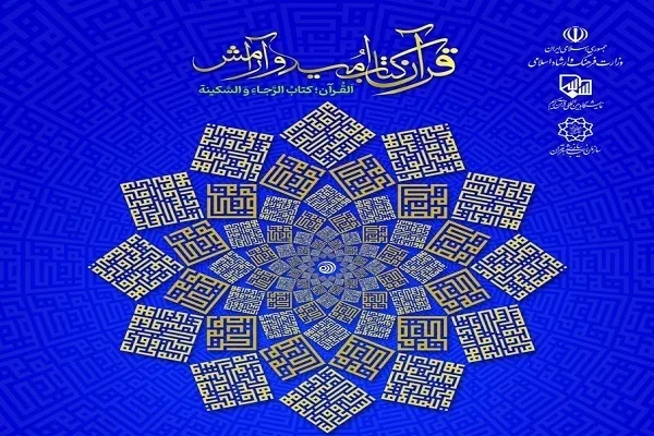 د ایران د قرآن نړیوال نندارتون په شنبې ورځې افتتاح کیږي