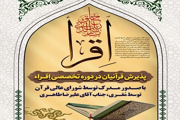 آغاز ثبت‌نام دوره تخصصی «اقراء» در استان مرکزی