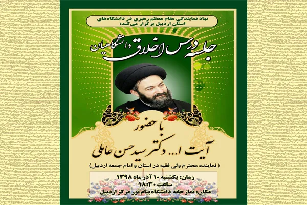 جلسه درس اخلاق دانشگاهیان در اردبیل