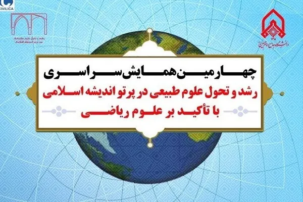 چهارمین همایش رشد و تحول علوم پایه در پرتو اندیشه اسلامی برگزار می‌شود