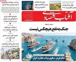 صفحات نخست روزنامه‌های سه‌شنبه ۱ اردیبهشت ۱۴۰۵