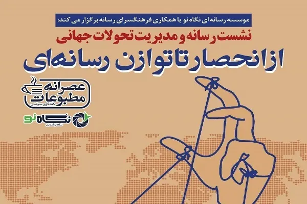 برگزاری نشست «رسانه و مدیریت تحولات جهانی»
