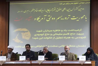 دومین کنفرانس بین‌المللی «حقوق بشر آمریکایی از دیدگاه مقام معظم رهبری»