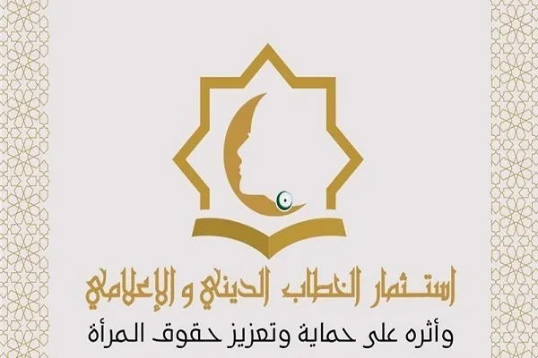 قاہرہ؛  «مذہبی ڈائیللاگ اور خواتین کے حقوق» بین الاقوامی کانفرنس
