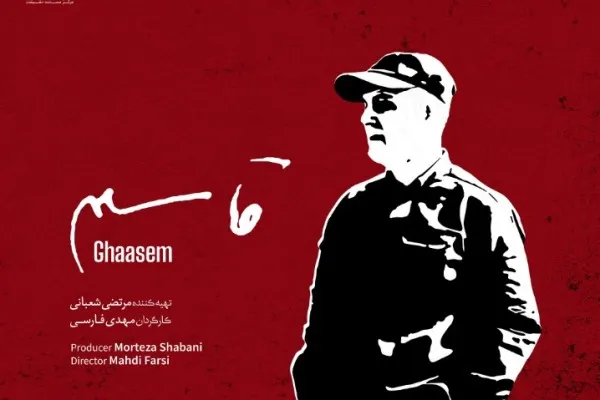 استقبال گسترده از مستند قاسم