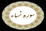 ترک گناهان کبیره عامل بخشیدن گناهان صغیره است