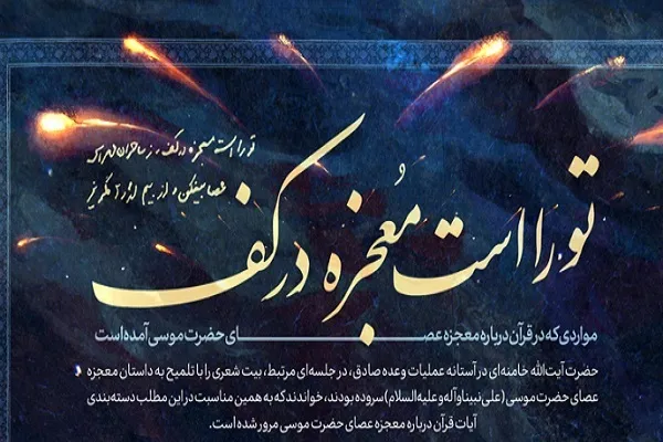 تفسیر رهبر معظم انقلاب از معجزه عصای حضرت موسی(ع)