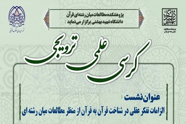نشست الزامات تفکر عقلی در شناخت قرآن به قرآن برگزار شد