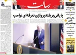صفحات نخست روزنامه‌های سه‌شنبه ۵ اسفند ۱۴۰۴