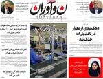 صفحات نخست روزنامه‌های ‌سه‌شنبه ۲۸ بهمن ۱۴۰۴