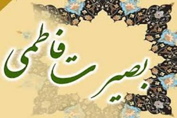 برگزاری نشست «بانوی انقلابی، بصیرت فاطمی» در کرمانشاه