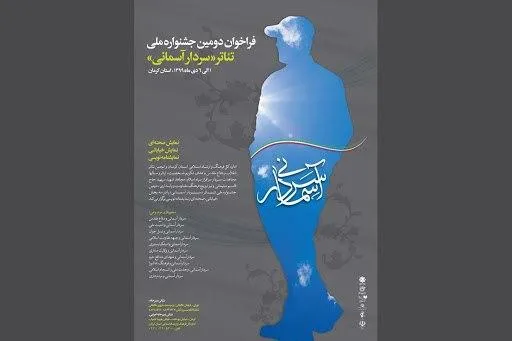 معرفی آثار بخش صحنه‌ای جشنواره تئاتر «سردار آسمانی»