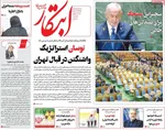 صفحه نخست روزنامه‌های شنبه ۵ مهر ۱۴۰۴