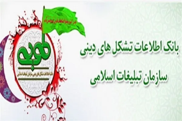 ثبت ۳۶۴ هیئت مذهبی کردستان در سامانه طوبی