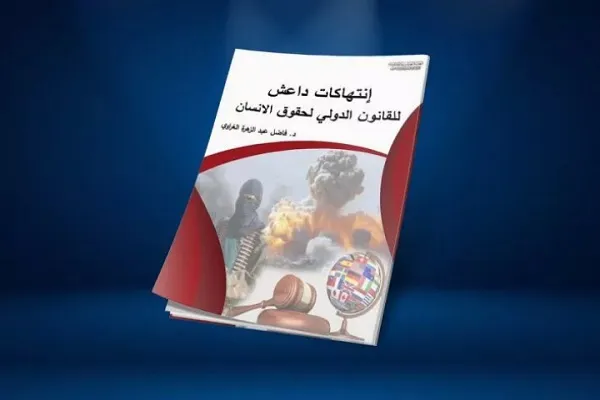 انتشار کتاب با موضوع داعش و نقض حقوق بشر در عراق
 