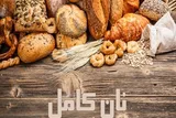اجرای پویش ملی «تغذیه سالم» با محوریت نان