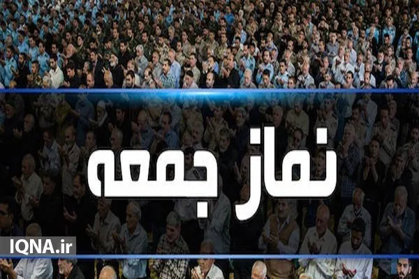 عدم برگزاری نماز جمعه در شهرستان های استان بوشهر