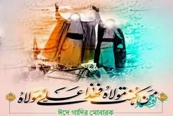 ঈদে গাদীরের কতিপয় আমল