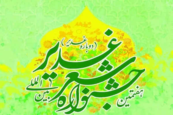 شعرای اهل سنت به جشنواره بین‌المللی شعر غدیر دعوت شدند