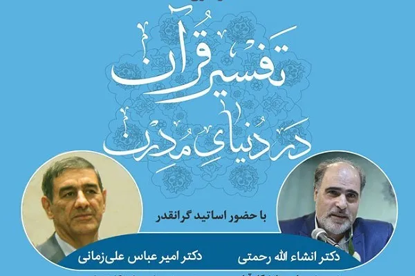 نشست «تفسیر قرآن در دنیای مدرن» در گرگان برگزار می‌شود