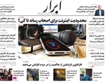صفحات نخست روزنامه‌های دوشنبه ۶ بهمن ۱۴۰۴
