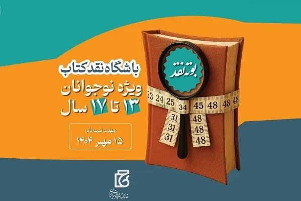«باشگاه نقد کتاب نوجوانان» راه‌اندازی شد