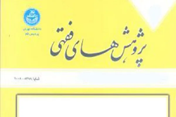 جدیدترین شماره از مجله «پژوهش‌های فقهی» منتشر شد/ نگرشی بر وضعیت ضمانت نفقه زوجه