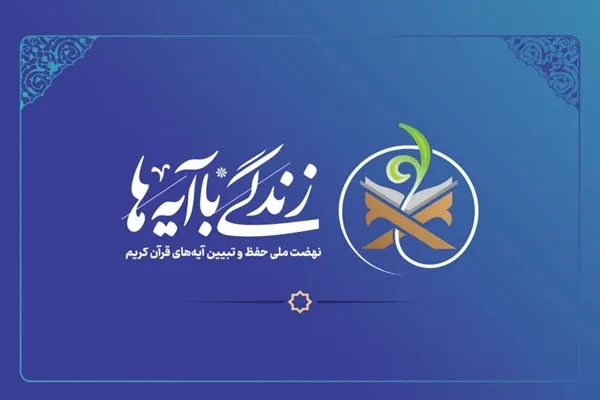 بسته محتوایی فصل بندگی «زندگی با آیه‌ها» منتشر شد