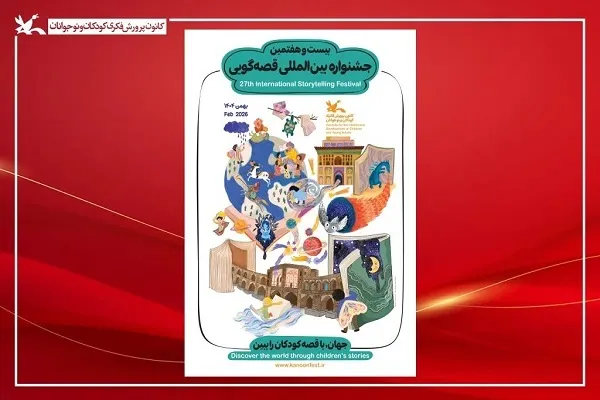 جشنواره بین‌المللی قصه‌گویی کانون برگزار می‌شود