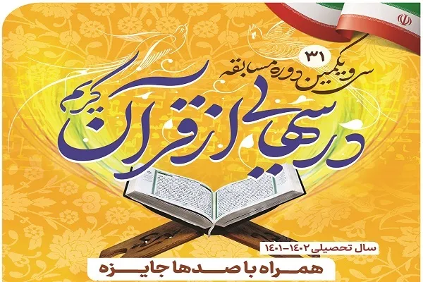 سی‌ویکمین دوره مسابقه درس‌هایی از قرآن از ۲۱ مهر آغاز می‌شود