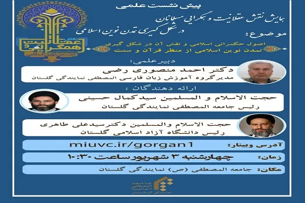 برگزاری همایش «نقش عقلانیت و همگرایی مسلمانان در شکل گیری تمدن نوین اسلامی»