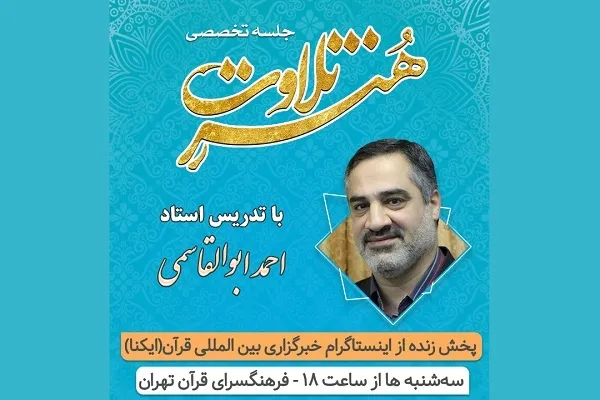 پخش جلسه قرآن احمد ابوالقاسمی از صفحه جدید اینستاگرام ایکنا