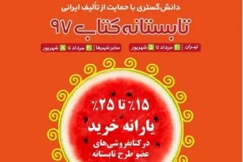 اجرای نهمین طرح تابستانه کتاب در فروشگاه کتاب سازمان انتشارات جهاد دانشگاهی