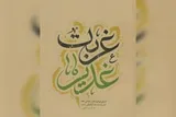 کتاب «غربت غدیر» و پاسخ به یک پرسش اساسی