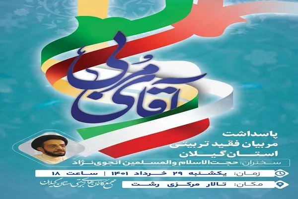 ویژه مراسم «آقای مربی» در رشت برگزار می‌شود