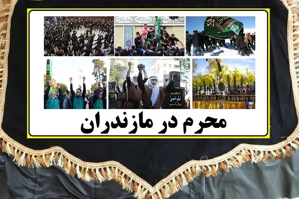 آیین‌های محرم در استان مازندران